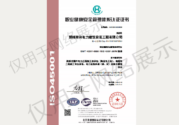 職業健康安全管理體系認證證書